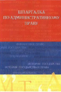 Книга Шпаргалка по административному праву