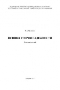 Книга Основы теории надежности [Электронный ресурс] конспект лекций для студентов специальности «Системы обеспечения движения поездов» дневной и заочной форм обучения