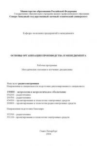 Книга Основы организации производства и менеджмента: Рабочая программа, методические указания к изучению дисциплины