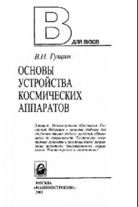 Книга Основы устройства космических аппаратов: Учеб. для студентов вузов по специальности ''Косм. летат. аппараты и разгон. блоки'' направления подгот. дипломир. специалистов ''Ракетостроение и космонавтика''