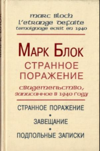 Книга Странное поражение. Свидетельство, записанное в 1940 году