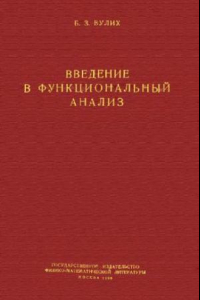 Книга Введение в фукнциональный анализ