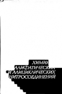 Книга Химия аливатических и алициклических нитросоединений