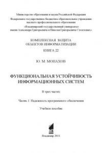 Книга Функциональная устойчивость информационных систем: учебное пособие: в 3 ч. Ч. 1: Надежность программного обеспечения