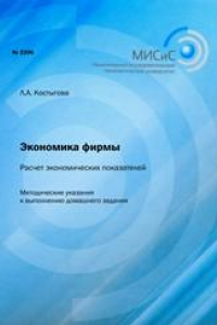 Книга Экономика фирмы. Расчет экономических показателей. Методические указания к выполнению домашнего задания