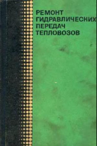 Книга ремонт гидравдических передач для тепловозов