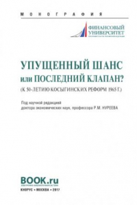 Книга Упущенный шанс или последний клапан? (к 50-летию косыгинских реформ)