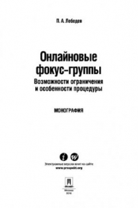 Книга Онлайновые фокус-группы. Возможности ограничения и особенности процедуры