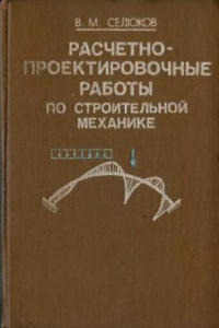 Книга Расчетно-проектировочные работы по строительной механике. [нет приложений].