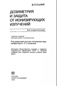 Книга Дозиметрия и защита от ионизирующих излучений [Учебник] : Для студентов вузов