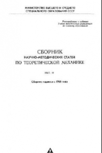 Книга Сборник научно-методических статей по теоретической механике. Выпуск 10