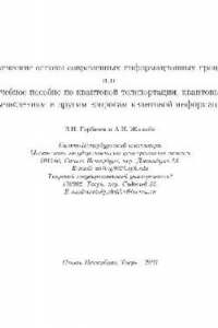 Книга Физические основы современных информационных процессов или Учебное пособие по квантовой телепортации, квантовым вычислениям и другим вопросам квантовой информации