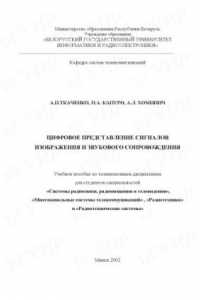 Книга Цифровое представление сигналов изображения и звукового сопровождения:  учеб.  пособие  по  телевизионным  дисциплинам  для  студентов  специальностей  «Системы радиосвязи, радиовещания и телевидения», «Многоканальные системы  телекоммуникаций», «Радиотех