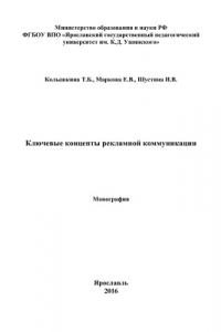 Книга Ключевые концепты рекламной коммуникации