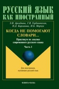 Книга Когда не помогают словари… Практикум по лексике современного русского языка. Ч.I