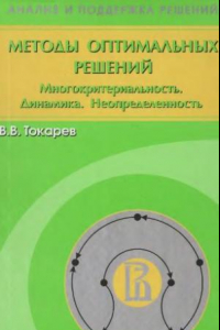 Книга Методы оптимальных решений [Текст] : учебное пособие для студентов высших учебных заведений по направлению 