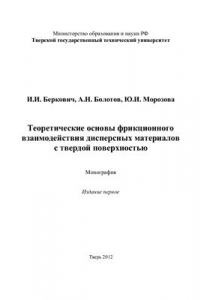 Книга Теоретические основы фрикционного взаимодействия дисперсных материалов с твердой поверхностью