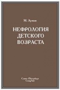 Книга Нефрология детского возраста