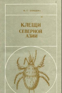 Книга Клещи Северной Азии (род Gamasellus Berlese 1892, Parasitiformes, Gamasina).