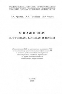 Книга Упражнения по группам, кольцам и полям