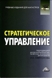 Книга Стратегическое управление: Учебник для магистров