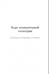 Книга Курс компьютерной геометрии