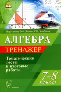 Книга Алгебра. 7-8 классы. Тренажер. Тематические тесты и итоговые работы