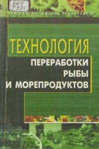 Книга Технология переработки рыбы и морепродуктов