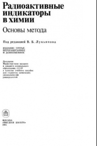 Книга Радиоактивные индикаторы в химии Основы метода. [Учеб. пособие для хим. спец. ун-тов]