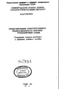 Книга Проектирование конструктивного мидель-шпангоута морских транспортных судов