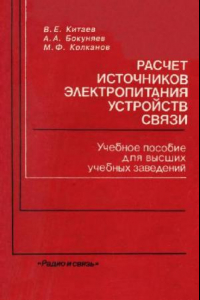 Книга Расчет источников электропитания устройств связи