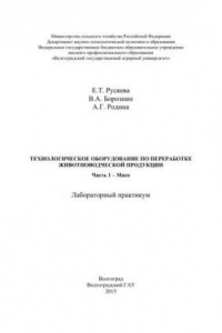 Книга Технологическое оборудование по переработке животноводческой продукции. Часть 1 – Мясо: лабораторный практикум