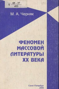 Книга Феномен массовой литературы ХХ века