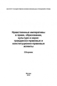 Книга Нравственные императивы в праве, образовании, культуре и науке: гражданско-правовые и конституционно-правовые аспекты: Сборник