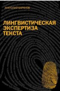 Книга Лингвистическая экспертиза текста: теоретические основания и практика