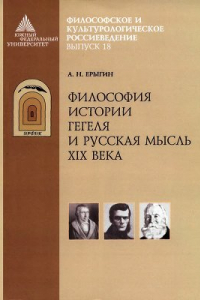 Книга Философия истории Гегеля и русская мысль XIX века