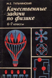 Книга Качественные задачи по физике в 6-7 классах