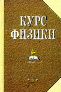 Книга Курс физики. Учебник для вузов