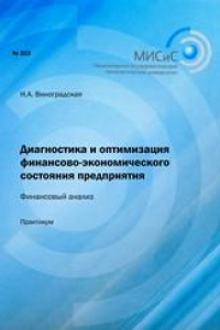 Книга Диагностика и оптимизация финансово-экономического состояния предприятия. Финансовый анализ. Практикум