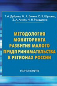 Книга Методология мониторинга развития малого предпринимательства в регионах России: монография