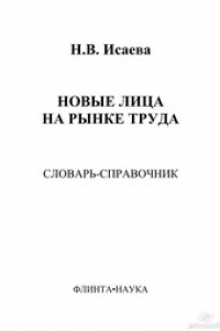 Книга Новые лица на рынке труда