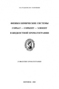 Книга Физико-химические системы сорбат - сорбент - элюент в жидкостной хроматографии издательство