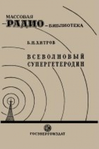 Книга Всеволновый супергетеродин