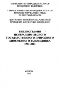 Книга Библиография Центрально-Лесного государственного биосферного заповедника 1931-2001