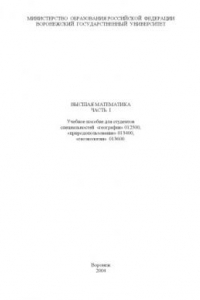 Книга Высшая математика. Часть 1: Учебное пособие для студентов специальностей 012500 - ''География'', 013400 - ''Природопользование'', 013600 - ''Геоэкология''