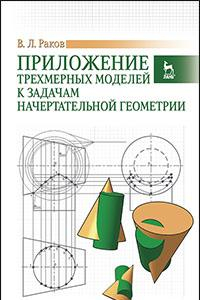 Книга Приложение трехмерных моделей к задачам начертательной геометрии