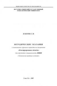 Книга Конструирование одежды. Методические указания к выполнению курсового проекта