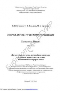 Книга Теория автоматического управления : конспект лекций : учебно-метод. пособие : в 2 ч. Ч. 2 : Дискретные системы, нелинейные системы, случайные процессы в системах автоматического управления