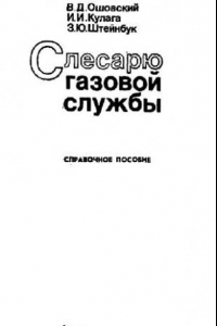 Книга Слесарю газовой службы