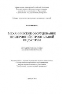 Книга Механическое оборудование предприятий строительной индустрии: Методические указания